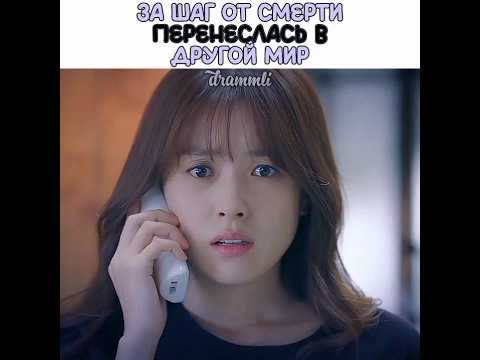 😦жуть однако::ЧУТЬ НЕ ПОГИБЛА//Дорама::между двух миров//#dorama #дорама #drama #драма #kdrama #реки
