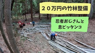 【20万円の竹林整備】やっと竹林完成！！２２