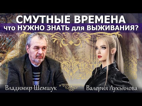 ЧТО надо ЗНАТЬ, чтоб ВЫЖИТЬ во времена смуты и мировых войн? Владимир Шемшук