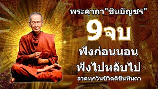 พระคาถาชินบัญชร 9จบ คาถาแรง ศักดิ์สิทธิมาก มีพุทธาณุภาพ พร้อม บทแผ่เมตตา ป้องก้นภัย ยิ่งสวดยิ่งดี