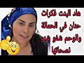 لايف الشرقاوية مع بنتها حنان قصة هاد البنت مع رجلها في الوحم زوينة سمعو شنو قالت كيدير معاها