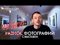 Какие снимки попадают на выставку? | Разбор фотографий профи | Как собрать СИЛЬНУЮ серию?