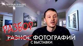 Какие снимки попадают на выставку? | Разбор фотографий профи | Как собрать СИЛЬНУЮ серию?