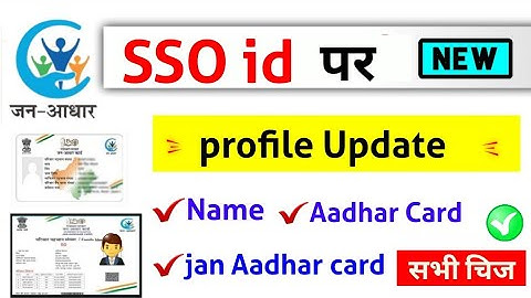 sso id mein profile update kaise kare, sso id mein jan aadhar link | sso id mein aadhar card link