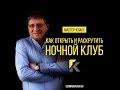 Как открыть и раскрутить Ночной Клуб