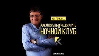 Авторский мастер-класс Германа Крашенинникова: Как открыть и раскрутить Ночной Клуб
