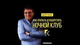 Как открыть и раскрутить Ночной Клуб