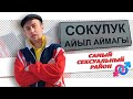 САМЫЙ СЕКСУАЛЬНЫЙ РАЙОН! [ Сокулук ]