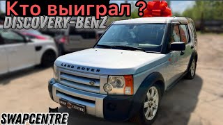 🥳Разыграли Discovery-Benz, Land Rover Discovery ! Стрим в прямом эфире!