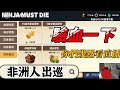 速速小驗血SS圖卷出啥｜忍者必須死 Ninja Must Die