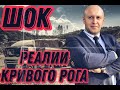 Шок. Реалии Кривого Рога