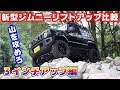 【新型ジムニー】 四駆感満載の3インチアップ編！リフトアップ比較最終回！   JB64 JB74用