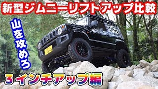 【新型ジムニー】 四駆感満載の3インチアップ編！リフトアップ比較最終回！   JB64 JB74用