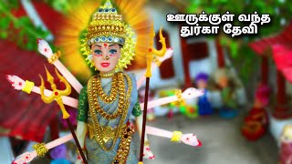 ஊருக்குள் வந்த துர்கா தேவி | black and blue barbies