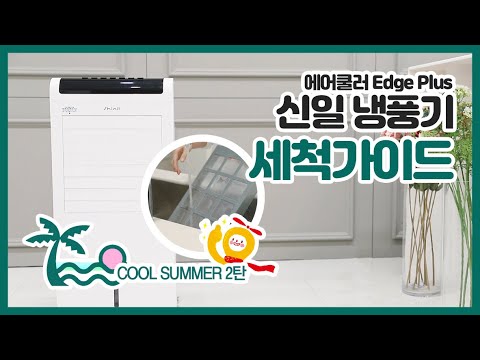 [#신일가이드]신일 냉풍기 세척가이드(에어쿨러 Edge Plus)