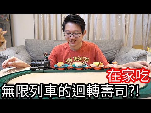 【阿金生活】在家吃迴轉壽司 無限列車大戰喵星人!?