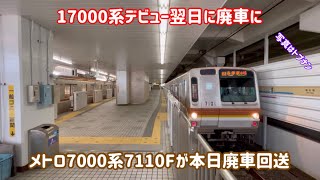 【17000系デビュー翌日に廃車】東京メトロ7000系7110Fが廃車回送された