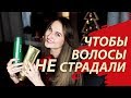 ЧЕМ УХАЖИВАТЬ ЗА СУХИМИ ВОЛОСАМИ