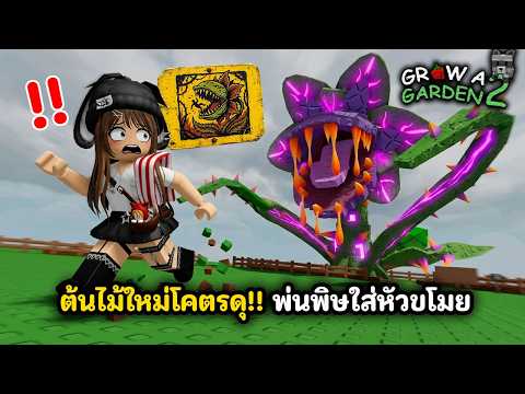 ปลูกสวนภาค 2 ต้นไม้ใหม่โคตรดุ!! พ่นพิษใส่หัวขโมย | Roblox : Grow a Garden 2