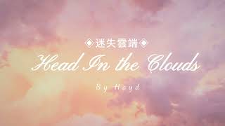 《歌詞翻譯》Hayd- Head In The Clouds◈迷失雲端◈ 中文字幕【Snowy♫】