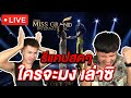 #รีเอ๋ยรีแคป Final Miss Grand International 2020 !!