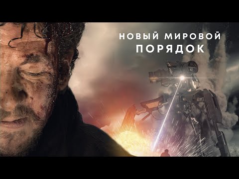 Новый Мировой Порядок Фантастика Боевик Приключения Hd