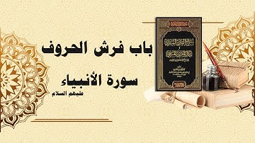 شرح سراج القارئ المبتدي وتذكار المقرئ المنتهي (94) - باب فرش الحروف - سورة الأنبياء كاملة
