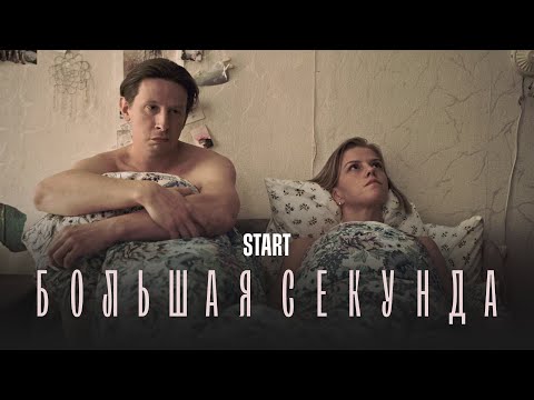 Большая секунда - Все Серии Подряд (1-13)