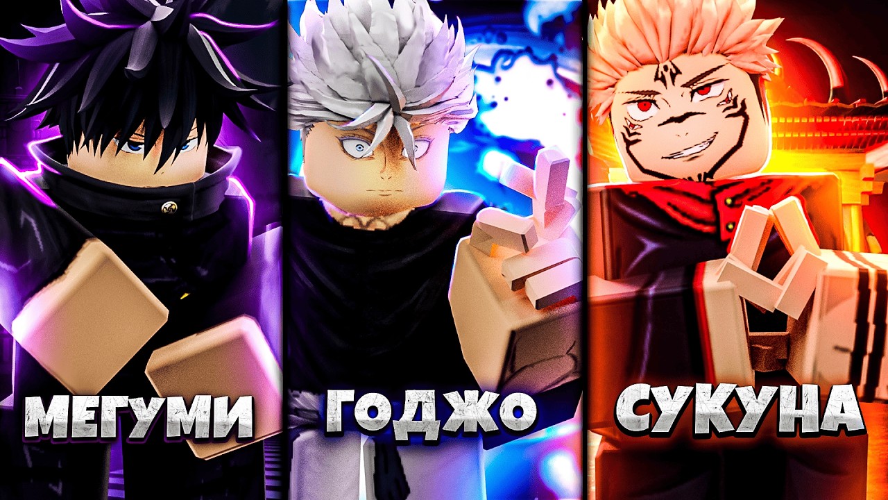 Я Попробовал Лучшие Версии Персонажей в ЖЖС! Jujutsu Shenanigans