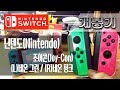 [개봉기] 조이콘(Joy-Con) (L)네온 그린 / (R)네온 핑크, 닌텐도(Nintendo) : 스플래툰 2!