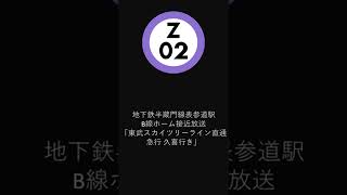 地下鉄半蔵門線表参道駅B線ホーム接近放送 「東武スカイツリーライン直通 急行久喜行き」
