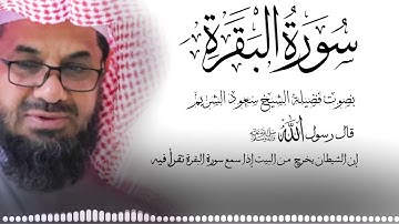 سورة البقرة كاملة فضيلة الشيخ سعود الشريم surah baqarah saud shuraim