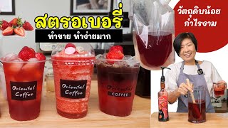 แชร์ วิธีทำน้ำสตรอว์เบอรี่ พร้อม 3 สูตรเครื่องดื่ม จากน้ำสตรอว์เบอรี่ ทำง่าย ขายดี