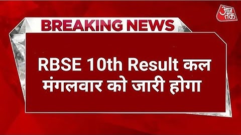❇️Rajasthan board 10th result declared today RBSE 10th result kab Jari hoga Rajasthan board 10th ।।