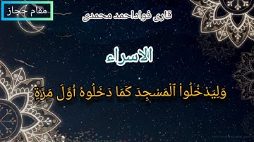 مقطع سوره الاسراء در مقام حجاز  قاری فواداحمد محمدی