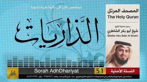 ( 51 ) سورة  الذاريات | شيخ ابو بكر الشاطري | Sheikh Al Shatri