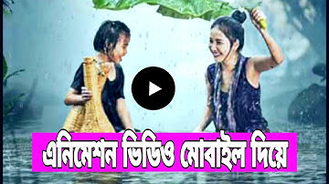 Facebook status video editing with mobile | Animation video with photo | Bangla tutorial