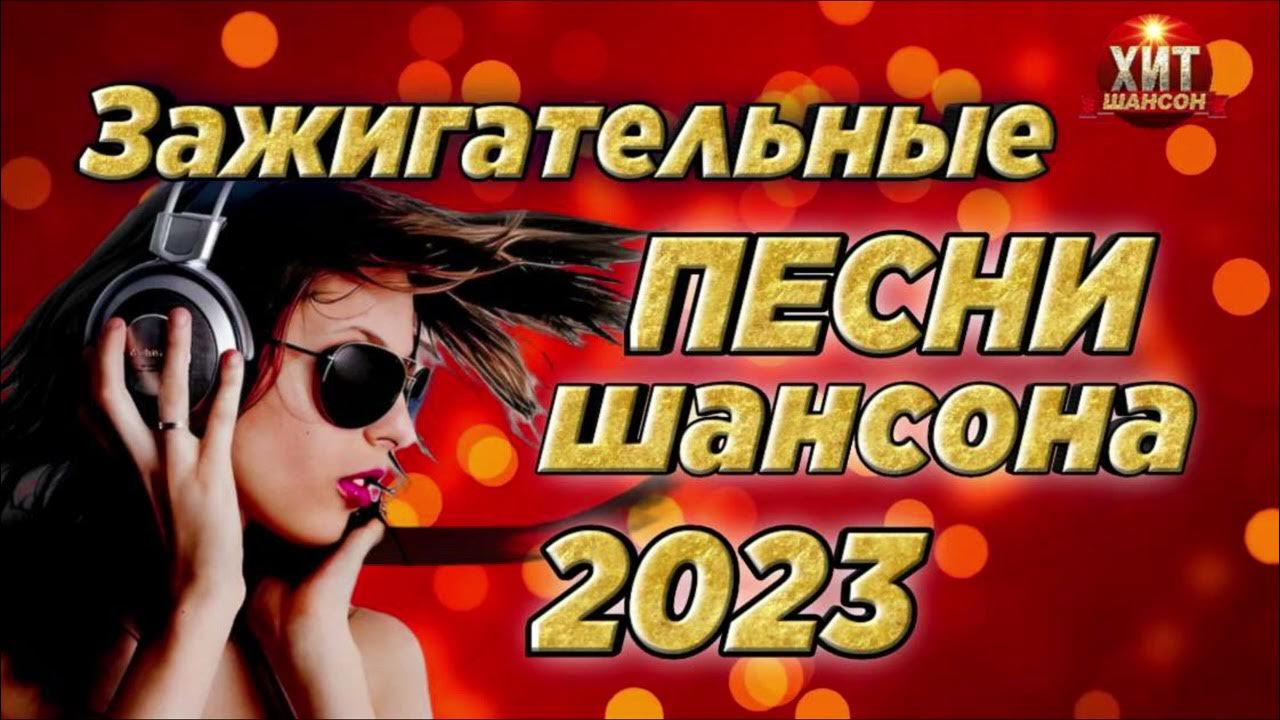 Песни в машину шансон 2023