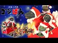 「メリゴジ　ゴジラが聖夜にやってきた」 | ゴジばん | Go!Go!ゴジラくん #11