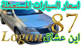 اسعارالسيارات المستعملة في الجزائر2024،سوق السيارات اقل من20مليون،100مليون واد كنيس ouedknissالهاتف