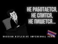 Intermediate Russian: (Не) работается, (не) спится, (не) пишется... (Reflexive Impersonal Verbs)