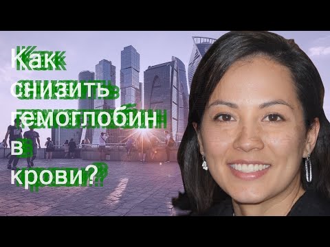 Как снизить гемоглобин в крови?