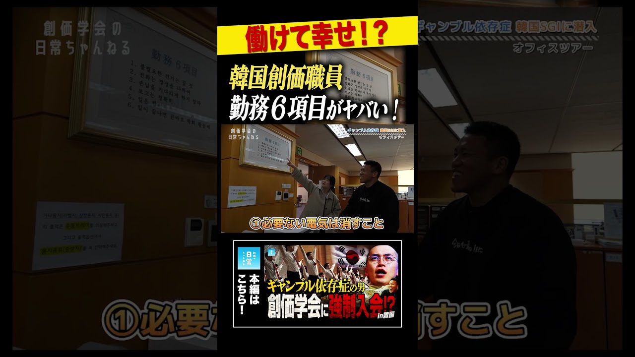 働けて幸せ！？韓国創価職員 勤務６項目がヤバい！