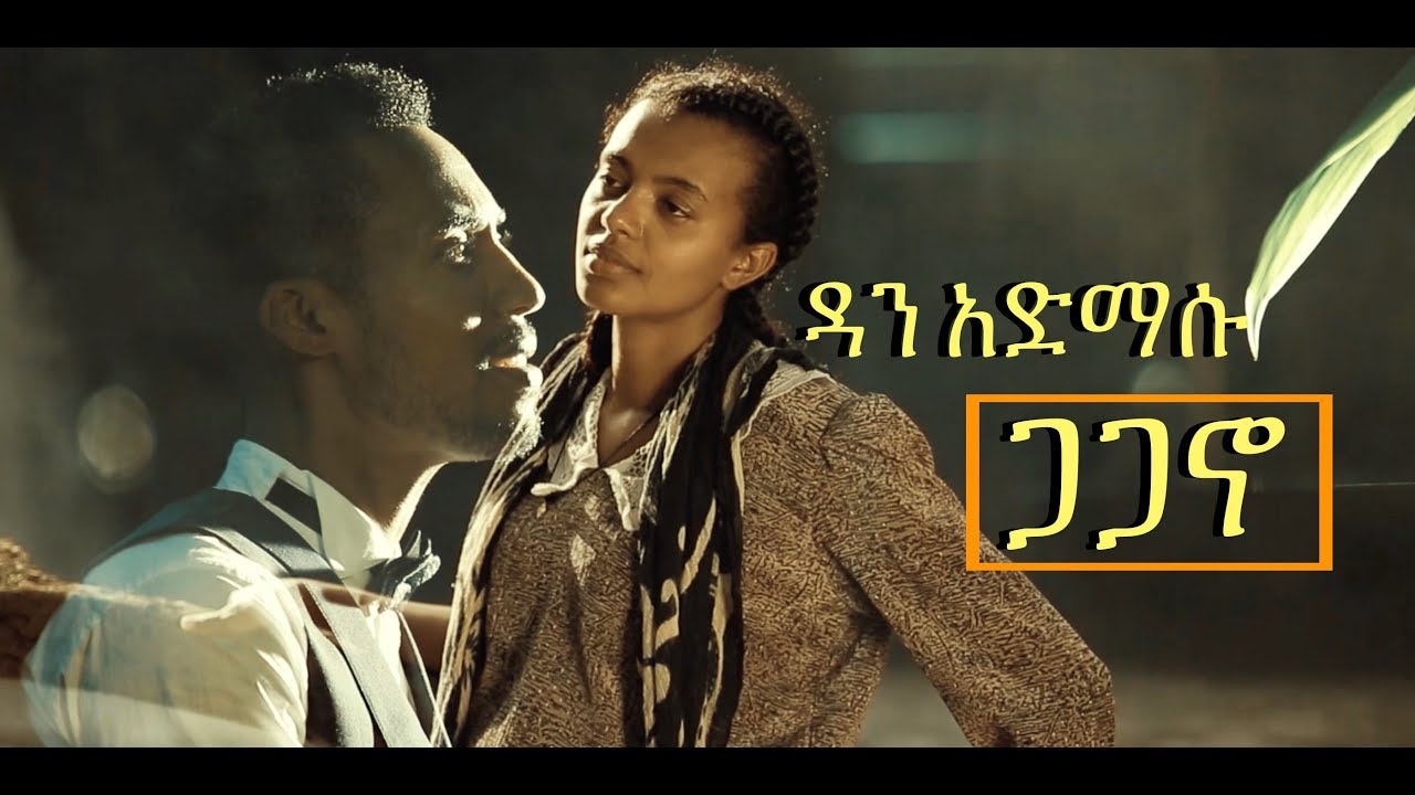 Dan Admasu   Gagano   NEW Ethiopian Music Video 2017