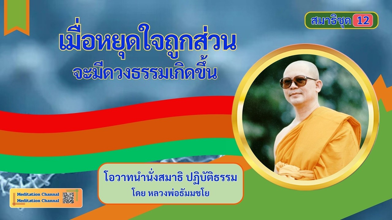 นำนั่งสมาธิ เมื่อหยุดใจถูกส่วนจะมีดวงธรรมเกิดขึ้น โดยหลวงพ่อธัมมชโย สมาธิชุด12(19-20)