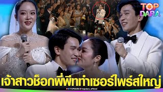 “พี่พีท”ทำเซอร์ไพรส์ใหญ่ ครั้งแรกในชีวิตกลางงานวิวาห์ “แก้มบุ๋ม”ช็อก ไปฝึกตอนไหนตั้ง3เดือน| TOP DARA