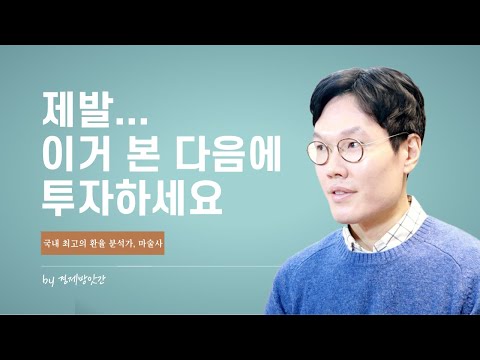   지금 달러 투자를 고려하신다면 이거 본 다음에 하세요 환율에 관심 있으시면 꼭 보셔야 합니다