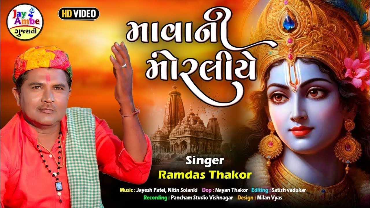Mava Ni Moraliye | Ramdas Thakor | માવાની મોરલીયે મારા મનડાં હેર્યા રે | Superhit Krishna Bhajan
