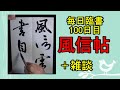 毎日臨書雑談100日目　風信帖　空海　行書　everyday shodo