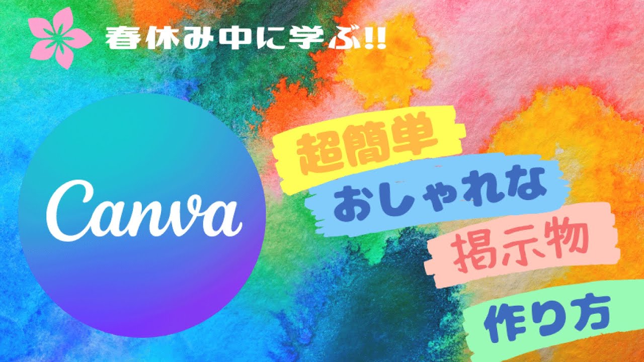 Canvaでラクラク掲示物作成 Youtube